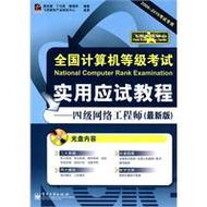 全國(guó)計(jì)算機(jī)等級(jí)考試實(shí)用應(yīng)試教程:四級(jí)網(wǎng)絡(luò)工程師